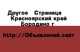  Другое - Страница 2 . Красноярский край,Бородино г.